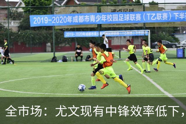 全市场：尤文现有中锋效率低下，冬窗准备签下新9号
