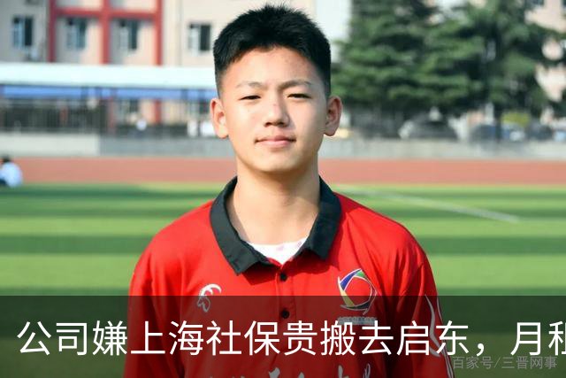 公司嫌上海社保贵搬去启东，月租省7000，可那5个员工怎么办