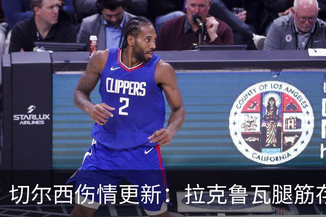 切尔西伤情更新：拉克鲁瓦腿筋存疑，多人缺阵