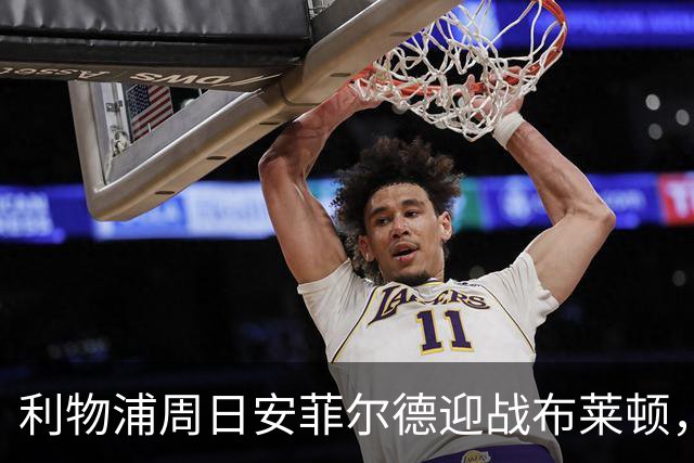 利物浦周日安菲尔德迎战布莱顿，预计改打4-2-3-1