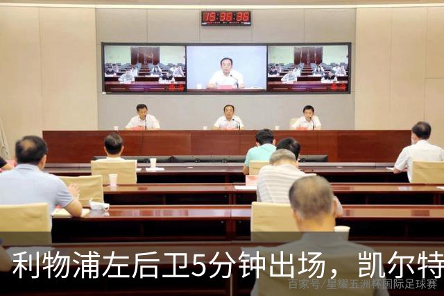 利物浦左后卫5分钟出场，凯尔特人盯上他准备冬窗带走