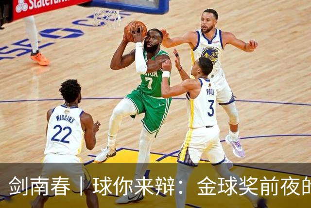 剑南春丨球你来辩：金球奖前夜的国家德比，亚马尔与姆巴佩谁能先声夺人？