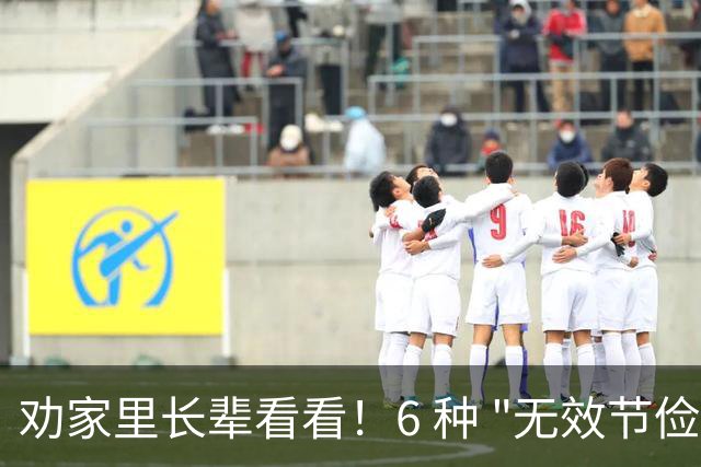 劝家里长辈看看！6 种 "无效节俭"，省了几块钱，最后反倒伤了身体