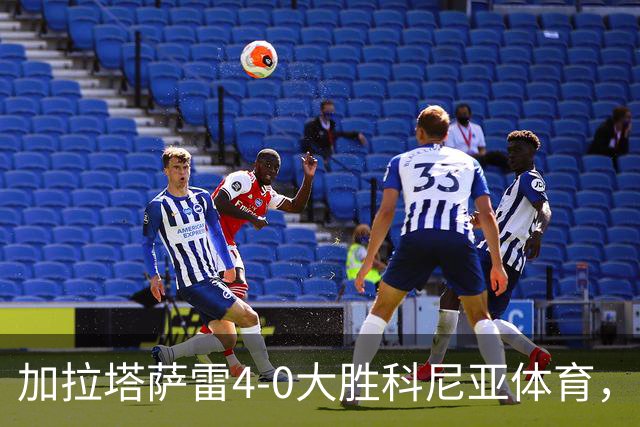 加拉塔萨雷4-0大胜科尼亚体育，莱奥点射，巴特拉科夫建功