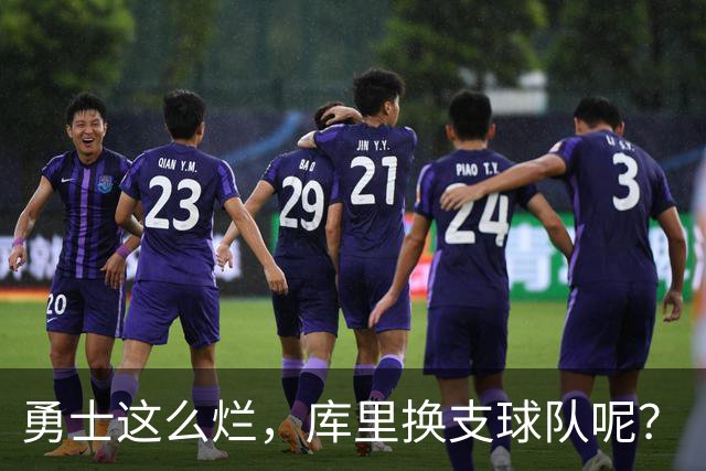 勇士这么烂，库里换支球队呢？
