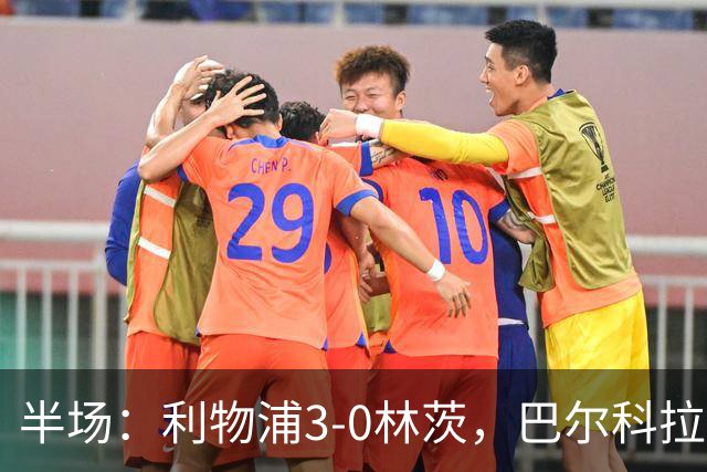 半场：利物浦3-0林茨，巴尔科拉双响，阿劳霍破门