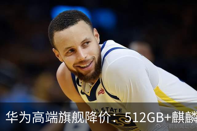华为高端旗舰降价：512GB+麒麟芯+北斗卫星+昆仑玻璃