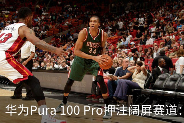 华为Pura 100 Pro押注阔屏赛道：首款全能阔屏影像旗舰已在路上