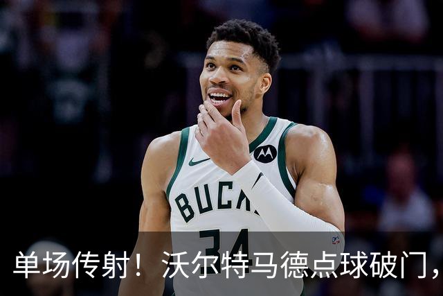 单场传射！沃尔特马德点球破门，尤文2-2扳平雷恩
