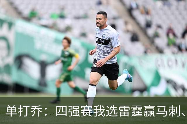 单打乔：四强赛我选雷霆赢马刺、尼克斯胜76人