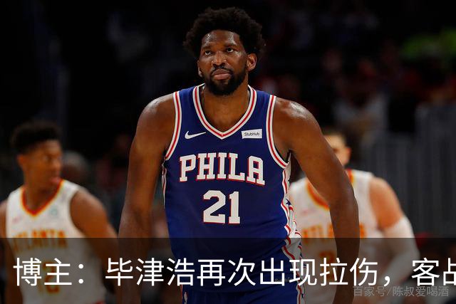 博主：毕津浩再次出现拉伤，客战成都宋岳有望出任首发