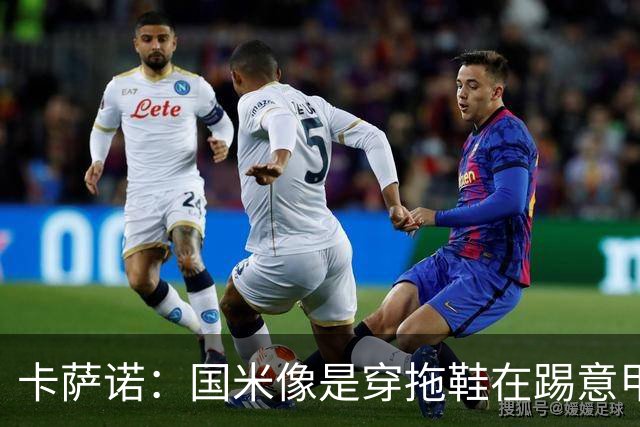 卡萨诺：国米像是穿拖鞋在踢意甲；迪马尔科表现下滑太多