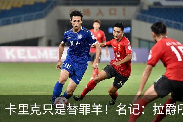 卡里克只是替罪羊！名记：拉爵所有决定都是错的，造就最差曼联
