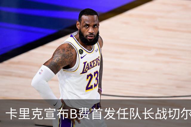 卡里克宣布B费首发任队长战切尔西！曼联3人确定伤缺，拉什福德或复出