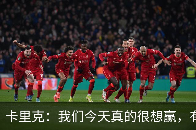 卡里克：我们今天真的很想赢，有些时候或许还能踢得更好