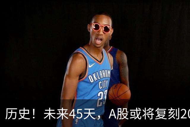 历史！未来45天，A股或将复刻2020年终极行情！所有人提前备战