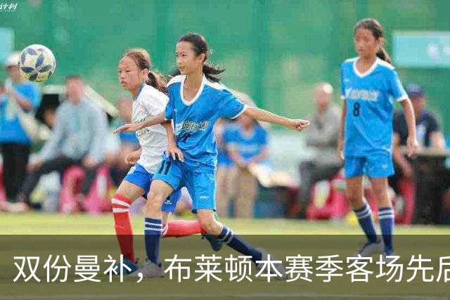 双份曼补，布莱顿本赛季客场先后击败曼联和曼城