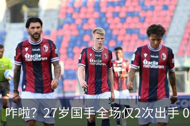 咋啦？27岁国手全场仅2次出手 0板0助0罚球 球迷：郭士强别再带他了
