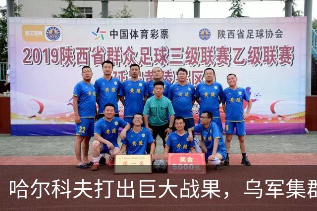 哈尔科夫打出巨大战果，乌军集群全军覆没，普京罕见亲自前往盛赞