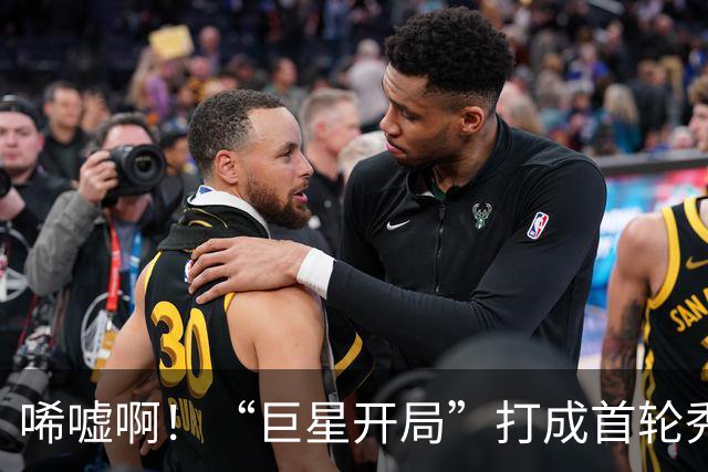 唏嘘啊！“巨星开局”打成首轮秀，曾一战超越詹姆斯，上赛季场均17+5+7却被裁