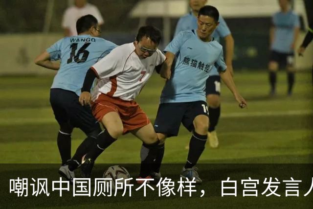嘲讽中国厕所不像样，白宫发言人上任5天被炒，中方：来中国看看
