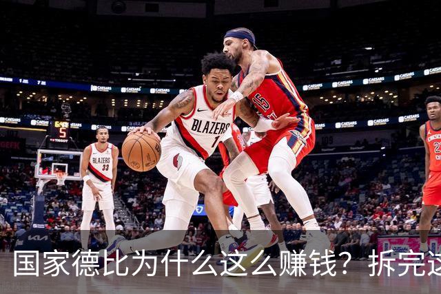 国家德比为什么这么赚钱？拆完这笔账，懂了
