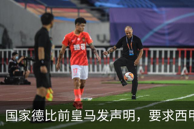 国家德比前皇马发声明，要求西甲主席辞职，还翻巴萨730万旧账
