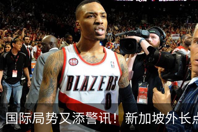 国际局势又添警讯！新加坡外长点出中美难题：别把全球经济拖下水