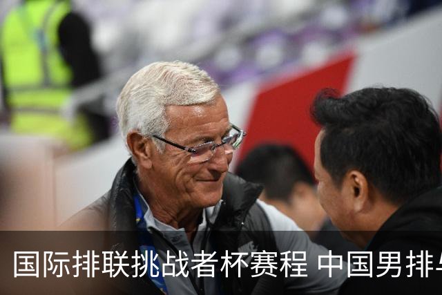 国际排联挑战者杯赛程 中国男排与墨西哥争进4强