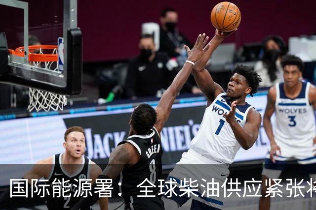 国际能源署：全球柴油供应紧张将持续至2027年