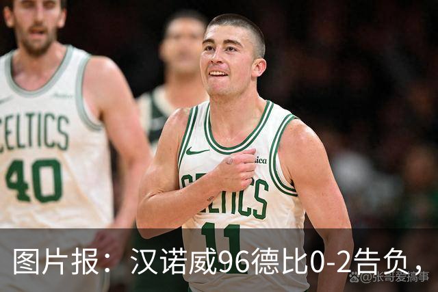 图片报：汉诺威96德比0-2告负，极端球迷闹事致比赛中断