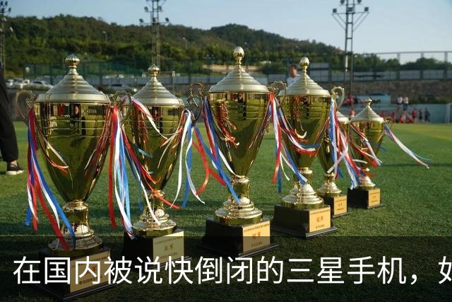 在国内被说快倒闭的三星手机，如今国产手机已望尘莫及了！