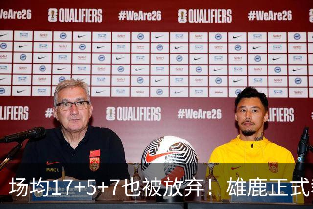 场均17+5+7也被放弃！雄鹿正式裁掉小波特：新赛季15+2阵容出炉