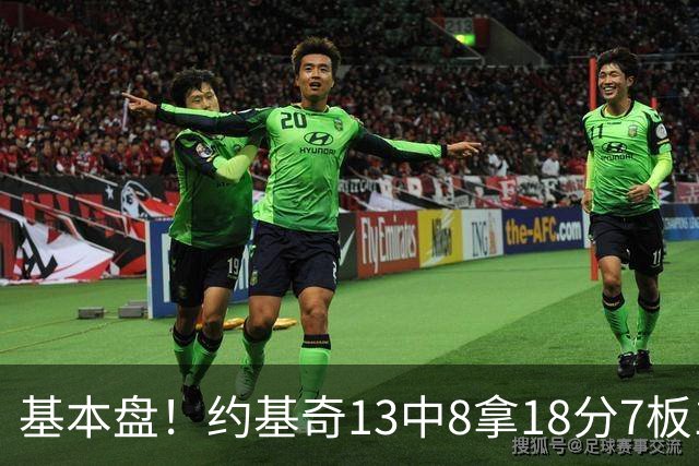 基本盘！约基奇13中8拿18分7板10助3断 正负值+6