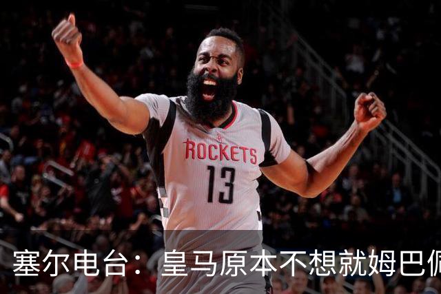 塞尔电台：皇马原本不想就姆巴佩事件发声明，因中国赞助约 2000 万欧被迫表态