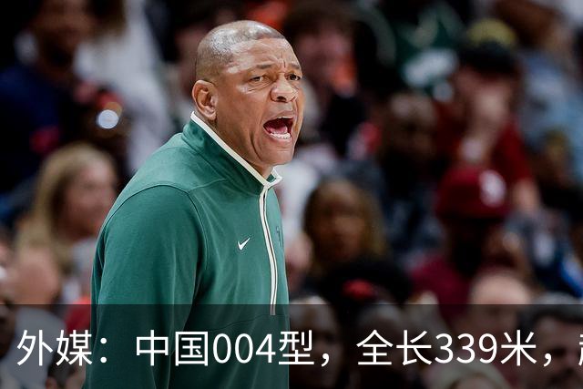 外媒：中国004型，全长339米，超越美国，世界第一