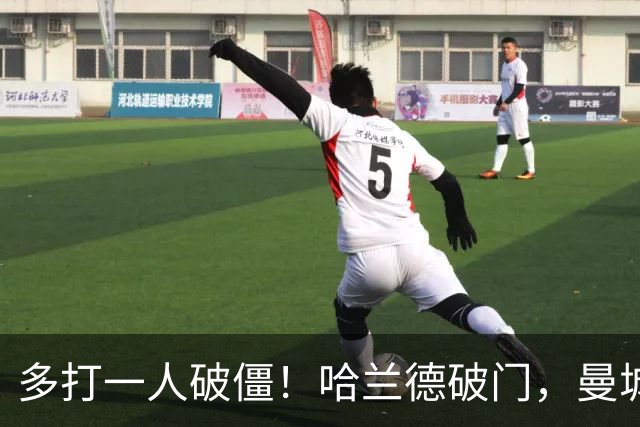 多打一人破僵！哈兰德破门，曼城1-0领先利物浦