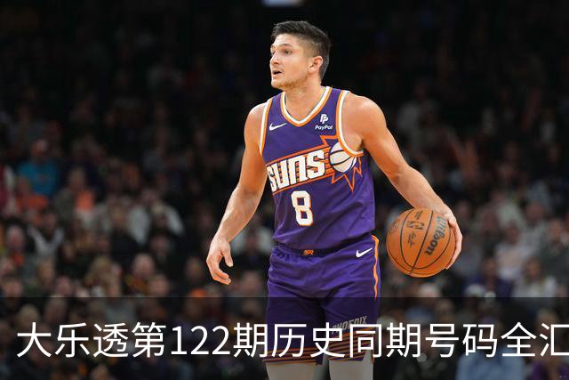 大乐透第122期历史同期号码全汇总