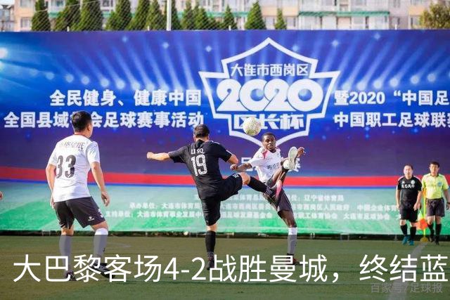 大巴黎客场4-2战胜曼城，终结蓝月连胜纪录 全力追平队史辉煌