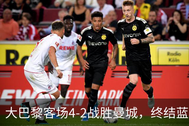 大巴黎客场4-2战胜曼城，终结蓝月连胜纪录 全力追平队史辉煌