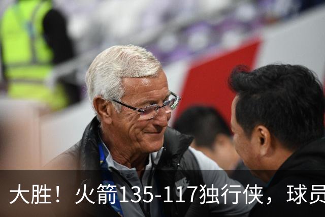 大胜！火箭135-117独行侠，球员评分：3人满分，3人及格，2人低迷