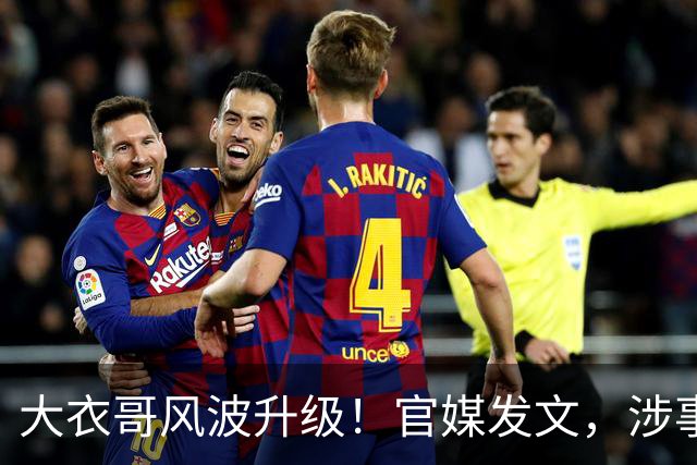 大衣哥风波升级！官媒发文，涉事者再迎噩耗，如今肠子悔青也晚了