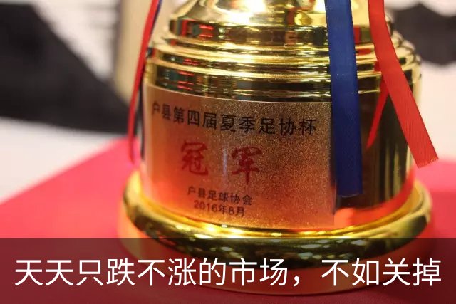 天天只跌不涨的市场，不如关掉