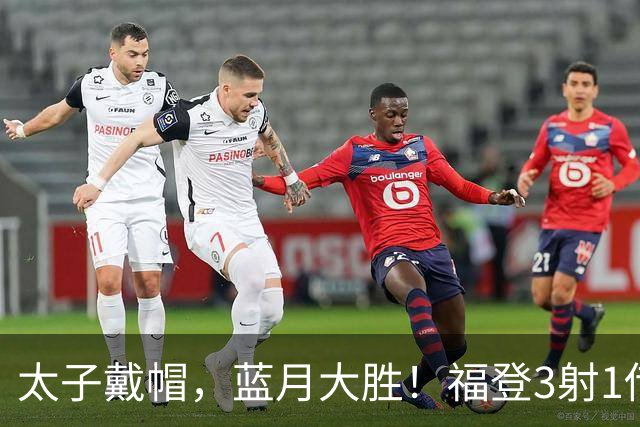 太子戴帽，蓝月大胜！福登3射1传导演曼城5-1雅典AEK，刘易斯2助
