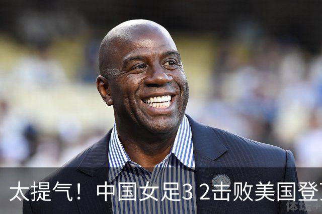 太提气！中国女足3 2击败美国登顶第1，U17世界杯排名大变，16强对阵名单新鲜出炉
