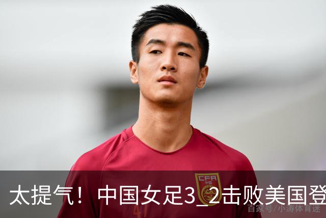 太提气！中国女足3 2击败美国登顶第1，U17世界杯排名大变，16强对阵名单新鲜出炉