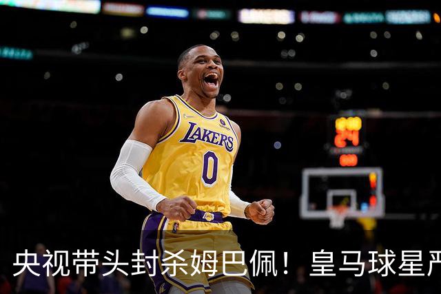 央视带头封杀姆巴佩！皇马球星严重辱华，亿万国人怒不可遏，各大品牌火速解约