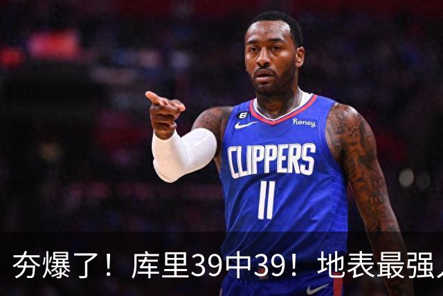 夯爆了！库里39中39！地表最强人类投篮机器