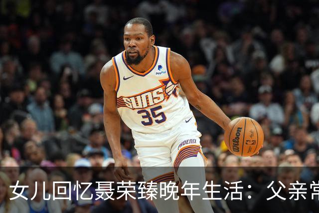 女儿回忆聂荣臻晚年生活：父亲常盯着毛主席画像发呆，还常掉眼泪