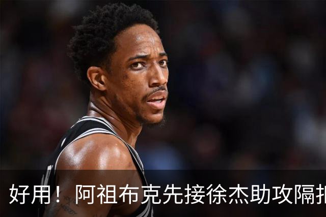 好用！阿祖布克先接徐杰助攻隔扣刘双语，随后助攻徐杰抛投得手